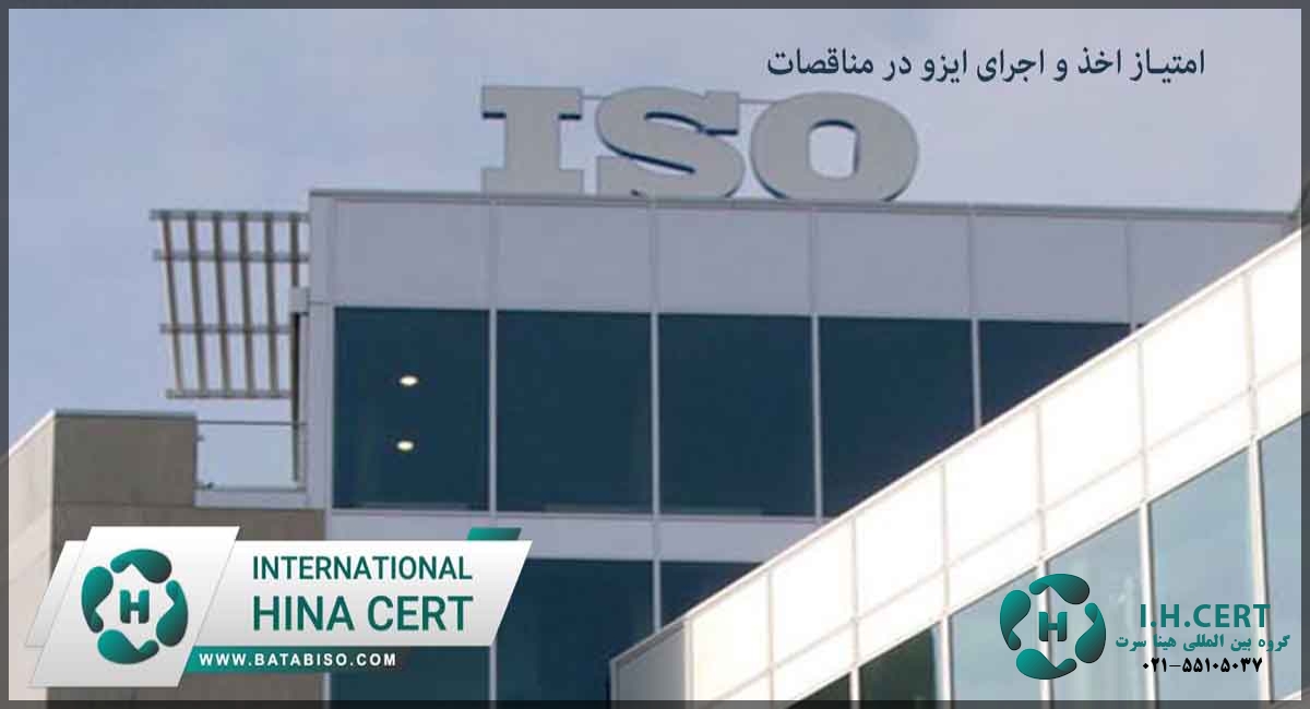 امتیاز اخذ و اجرای ایزو در مناقصات1