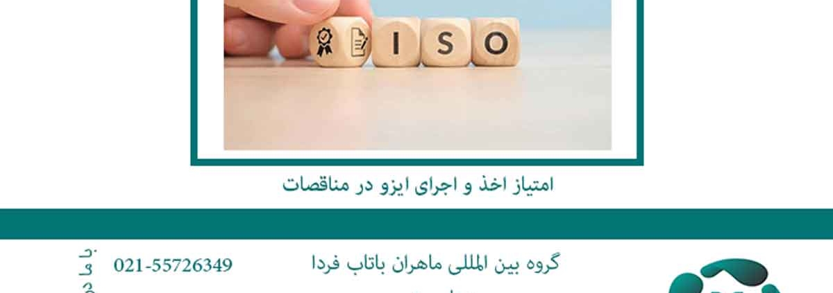 امتیاز اخذ و اجرای ایزو در مناقصات2