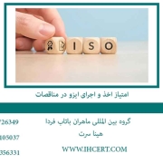 امتیاز اخذ و اجرای ایزو در مناقصات2