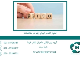 امتیاز اخذ و اجرای ایزو در مناقصات2