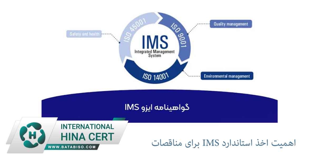 اهمیت-اخذ-استاندارد-IMS-برای-مناقصات1