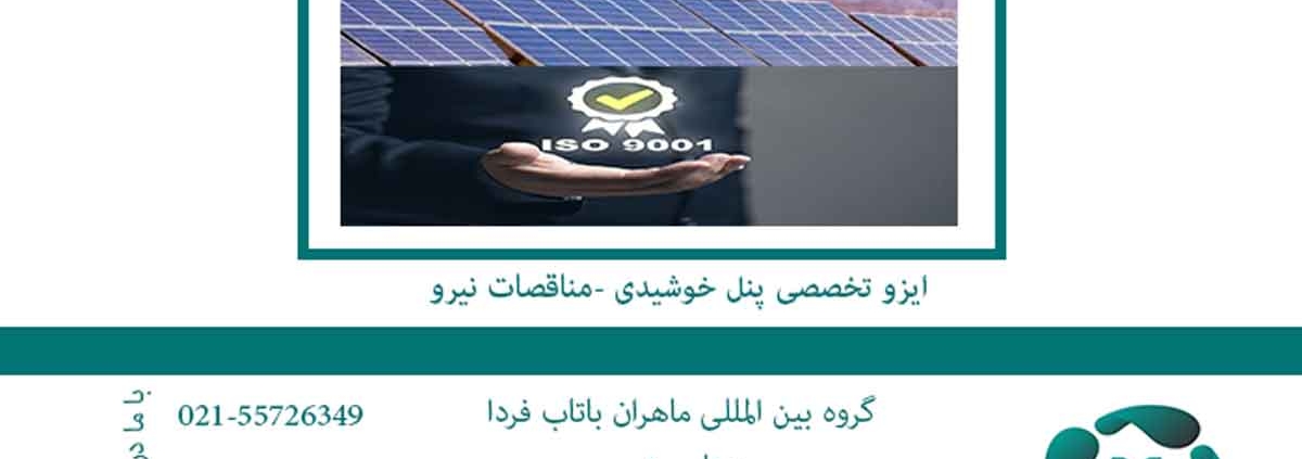 ایزو پنل خورشیدی