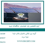 ایزو پنل خورشیدی