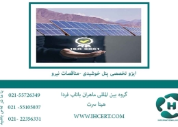 ایزو پنل خورشیدی