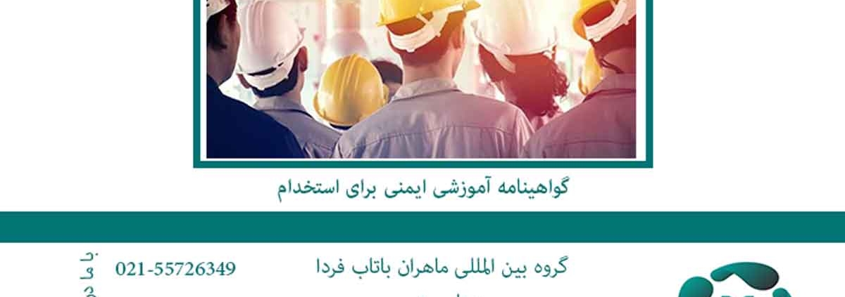 گواهینامه آموزشی ایمنی برای استخدام