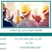 گواهینامه آموزشی ایمنی برای استخدام