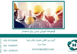 گواهینامه آموزشی ایمنی برای استخدام