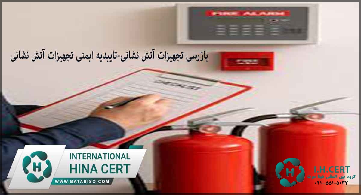بازرسی ایمنی 1