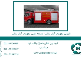 بازرسی تجهیزات 2