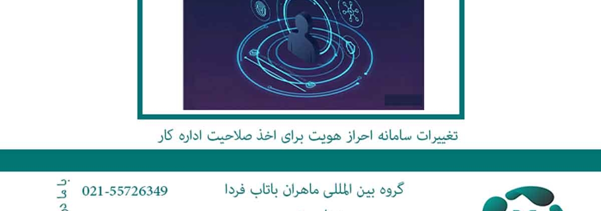 تغییرات سامانه احراز هویت برای اخذ صلاحیت اداره کار