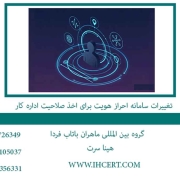 تغییرات سامانه احراز هویت برای اخذ صلاحیت اداره کار