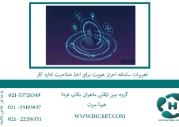 تغییرات سامانه احراز هویت برای اخذ صلاحیت اداره کار