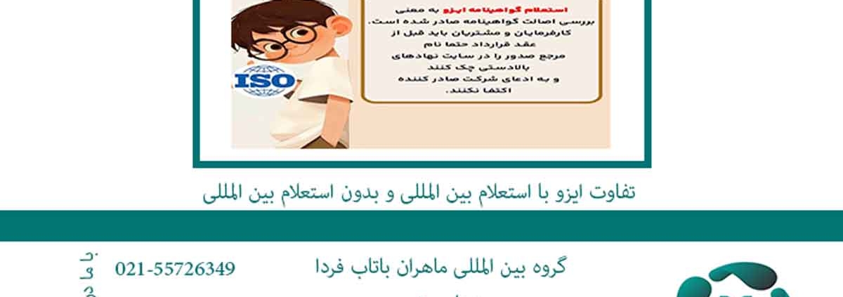 تفاوت ایزو با استعلام بین المللی و بدون استعلام بین المللی