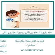تفاوت ایزو با استعلام بین المللی و بدون استعلام بین المللی
