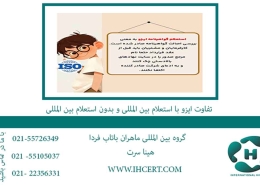 تفاوت ایزو با استعلام بین المللی و بدون استعلام بین المللی