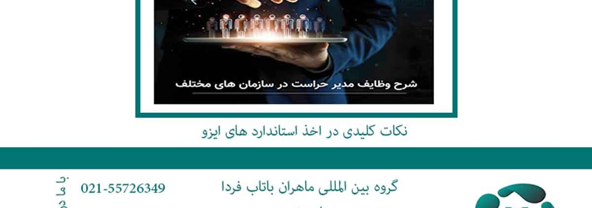 گواهینامه آموزشی مدیریت حراست: مزایا و شرایط صدور