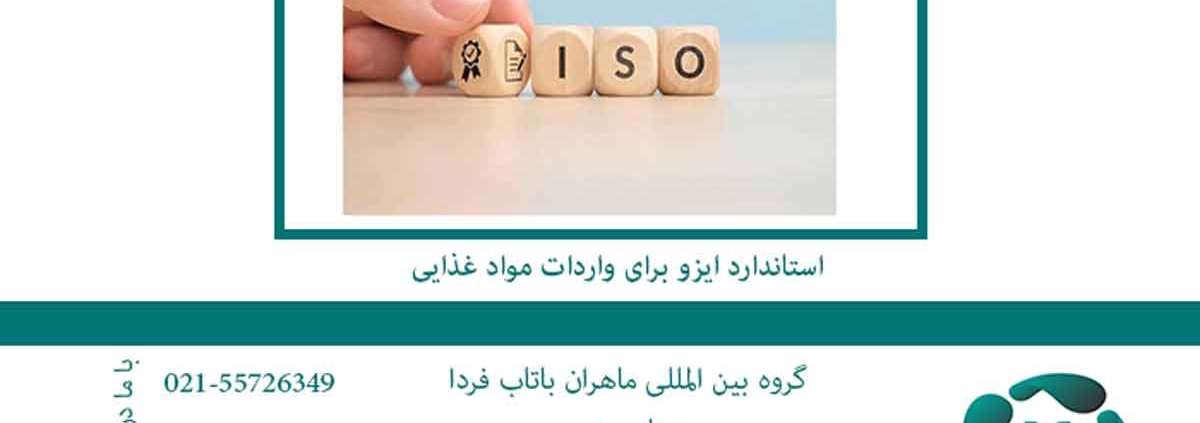 استاندارد ایزو برای واردات مواد غذایی
