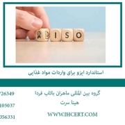 استاندارد ایزو برای واردات مواد غذایی