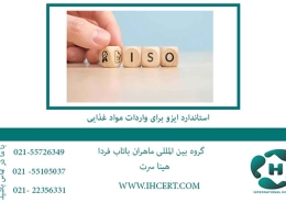 استاندارد ایزو برای واردات مواد غذایی