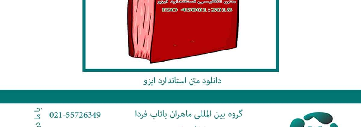 دانلود متن استاندارد ایزو