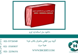 دانلود متن استاندارد ایزو