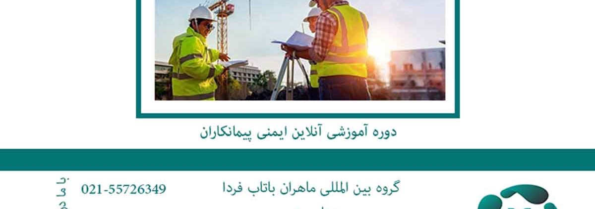 دوره آموزشی آنلاین ایمنی پیمانکاران