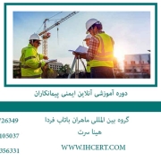 دوره آموزشی آنلاین ایمنی پیمانکاران