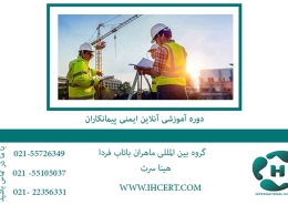 دوره آموزشی آنلاین ایمنی پیمانکاران
