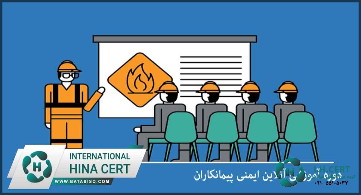 دوره آموزشی آنلاین ایمنی پیمانکاران2