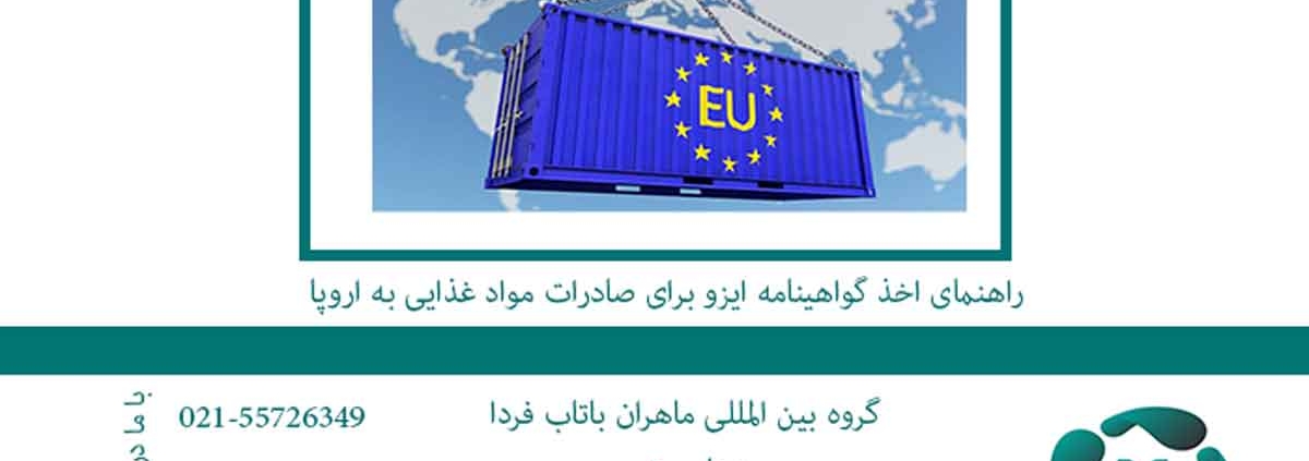 راهنمای اخذ گواهینامه ایزو برای صادرات مواد غذایی به اروپا