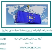 راهنمای اخذ گواهینامه ایزو برای صادرات مواد غذایی به اروپا