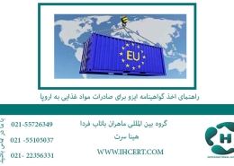 راهنمای اخذ گواهینامه ایزو برای صادرات مواد غذایی به اروپا