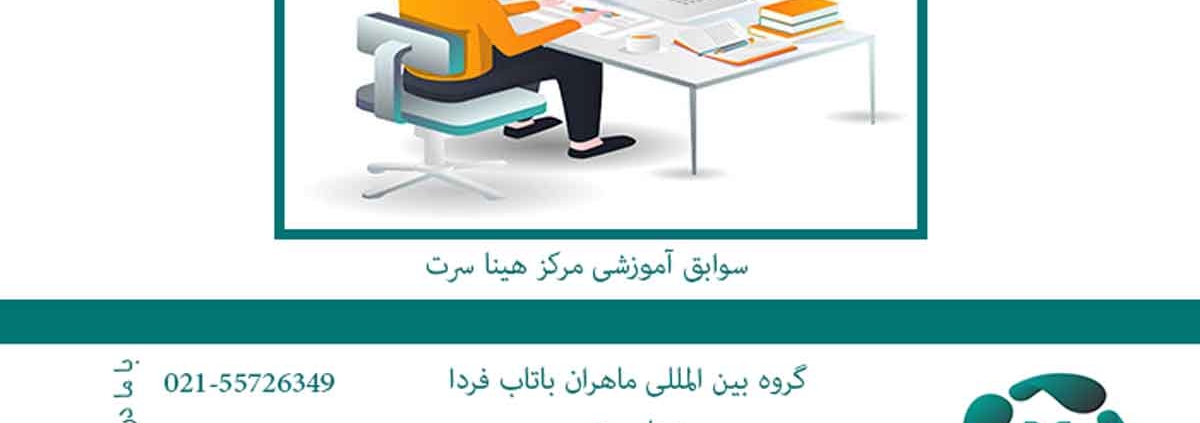 سوابق آموزشی مرکز هینا سرت