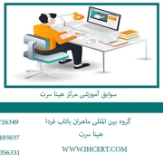 سوابق آموزشی مرکز هینا سرت
