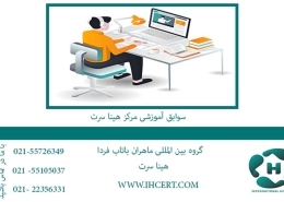 سوابق آموزشی مرکز هینا سرت