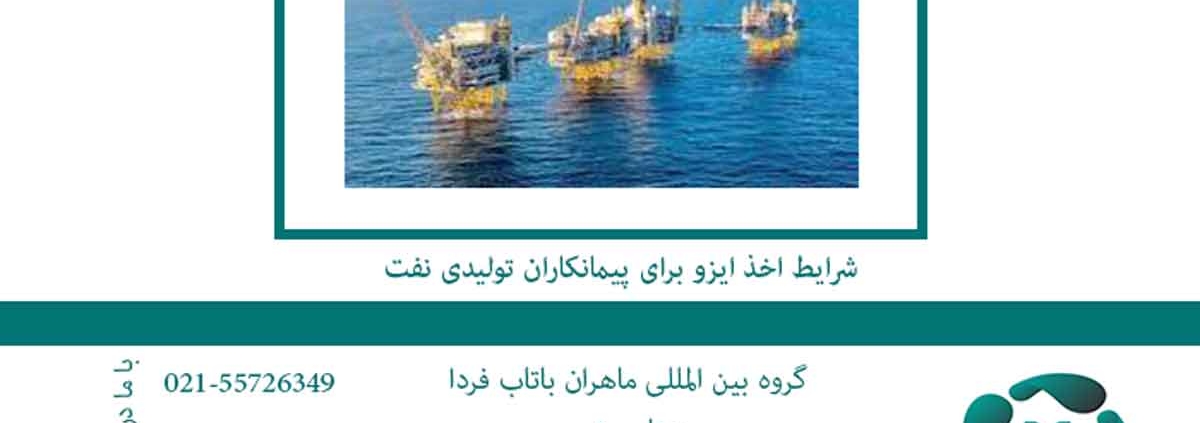 شرایط اخذ ایزو برای پیمانکاران تولیدی نفت