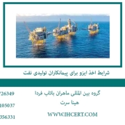 شرایط اخذ ایزو برای پیمانکاران تولیدی نفت