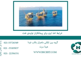 شرایط اخذ ایزو برای پیمانکاران تولیدی نفت