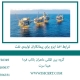 شرایط اخذ ایزو برای پیمانکاران تولیدی نفت