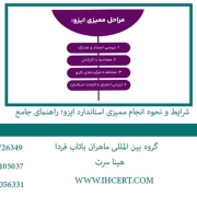 شرایط و نحوه انجام ممیزی استاندارد ایزو؛ راهنمای جامع