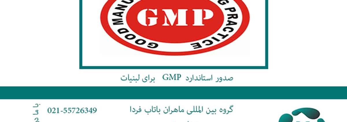 صدور استاندارد gmp برای لبنیات