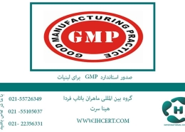 صدور استاندارد gmp برای لبنیات