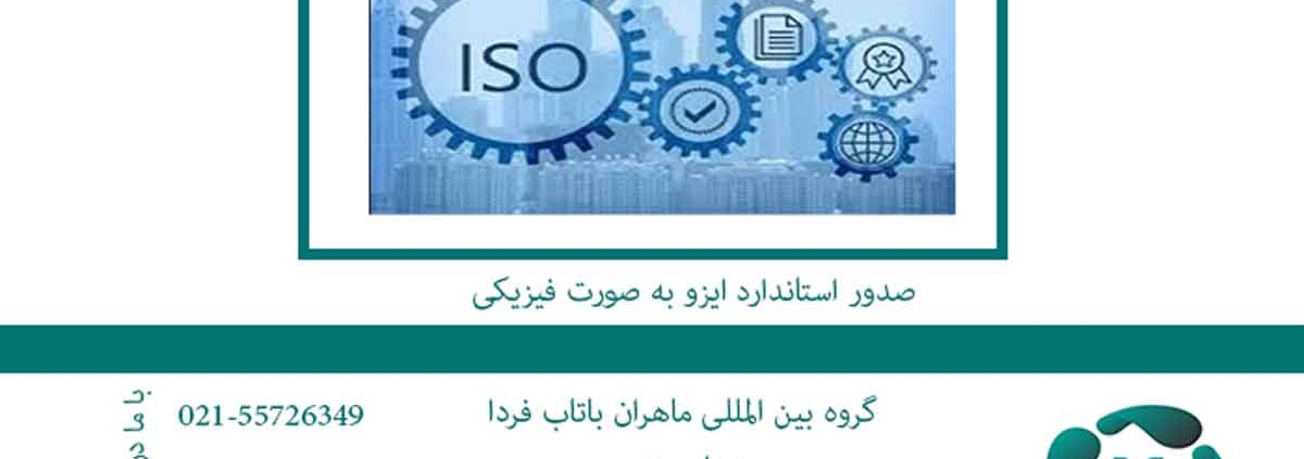 صدور استاندارد ایزو به صورت فیزیکی