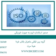 صدور استاندارد ایزو به صورت فیزیکی