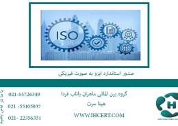 صدور استاندارد ایزو به صورت فیزیکی