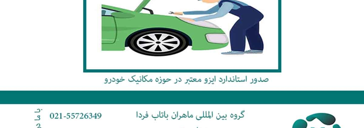 صدور استاندارد ایزو معتبر در حوزه مکانیک خودرو