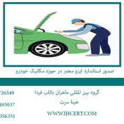 صدور استاندارد ایزو معتبر در حوزه مکانیک خودرو
