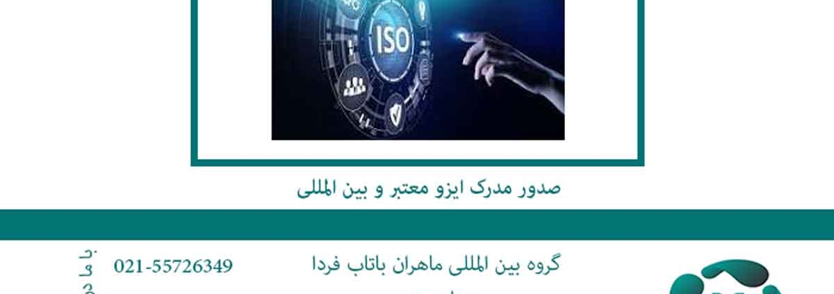 صدور مدرک ایزو معتبر و بین المللی