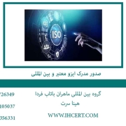 صدور مدرک ایزو معتبر و بین المللی