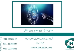 صدور مدرک ایزو معتبر و بین المللی